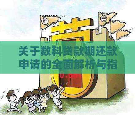 关于数科贷款期还款申请的全面解析与指导