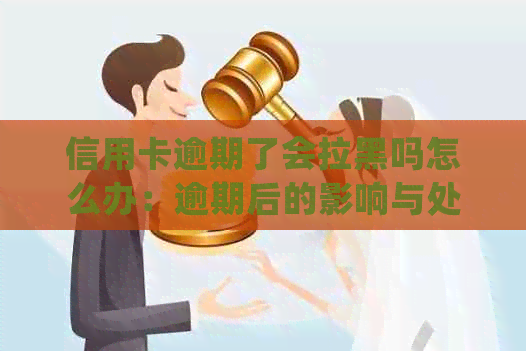 信用卡逾期了会拉黑吗怎么办：逾期后的影响与处理方法