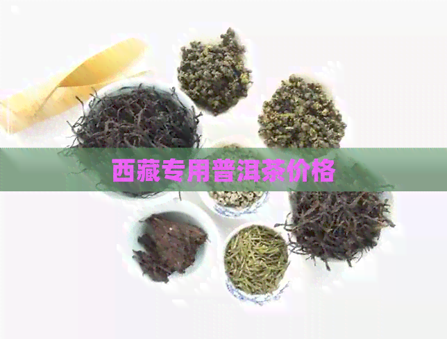      专用普洱茶价格