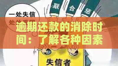 逾期还款的消除时间：了解各种因素及其影响