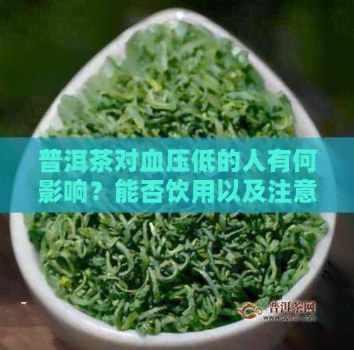 普洱茶对血压低的人有何影响？能否饮用以及注意事项