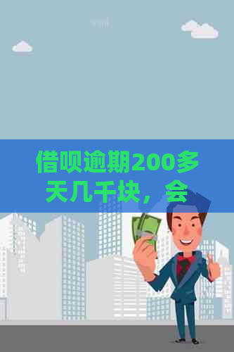 借呗逾期200多天几千块，会不会被起诉成功？