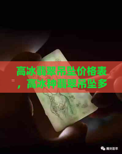 高冰翡翠吊坠价格表，高冰种翡翠吊坠多少钱？