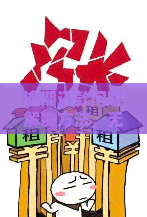 逾期还款问题解决方法，无法还款原因分析