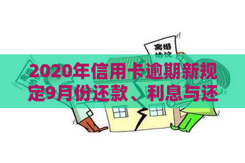 2020年信用卡逾期新规定9月份还款、利息与还清：2021年信用卡逾期新规对比