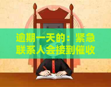 逾期一天的：紧急联系人会接到电话吗？