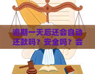 逾期一天后还会自动还款吗？安全吗？会有什么后果？