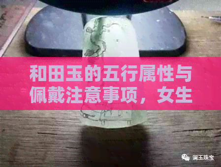 和田玉的五行属性与佩戴注意事项，女生如何选择适合自己的玉石