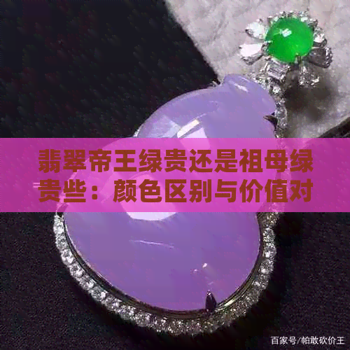 翡翠帝王绿贵还是祖母绿贵些：颜     别与价值对比