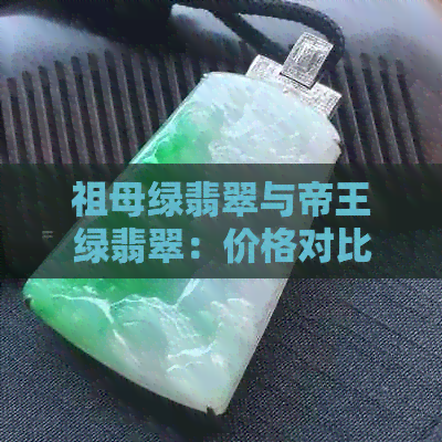 祖母绿翡翠与帝王绿翡翠：价格对比与品质分析，帮助您做出明智的选择