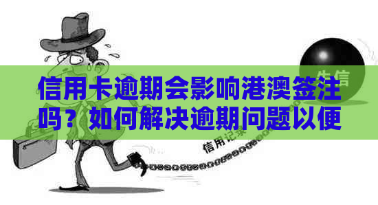 信用卡逾期会影响港澳签注吗？如何解决逾期问题以便顺利办理港澳签注？