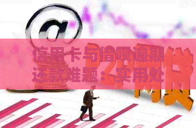 信用卡与借呗逾期还款难题：实用处理策略及应对之道