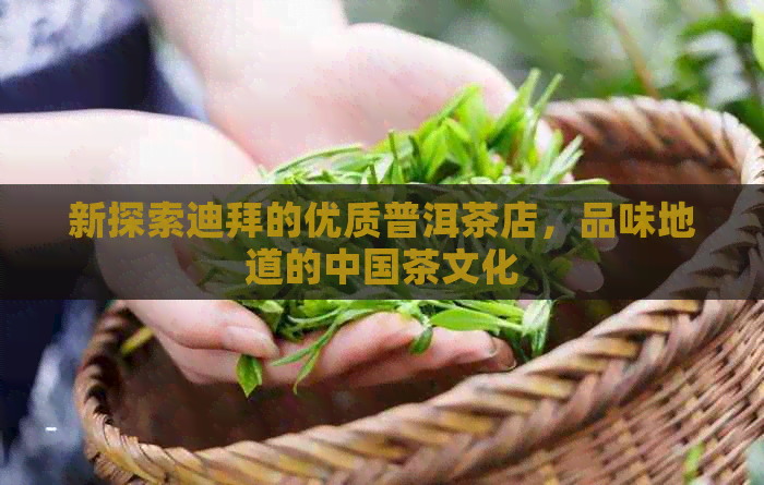 新探索迪拜的优质普洱茶店，品味地道的中国茶文化