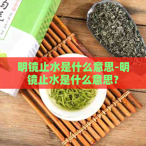 明镜止水是什么意思-明镜止水是什么意思?