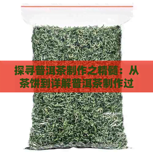 探寻普洱茶制作之精髓：从茶饼到详解普洱茶制作过程