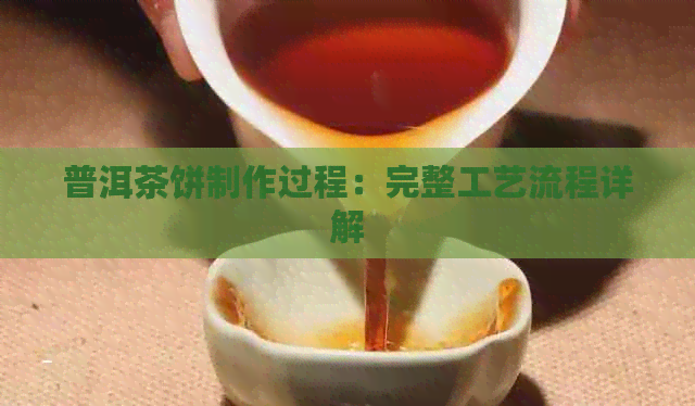 普洱茶饼制作过程：完整工艺流程详解