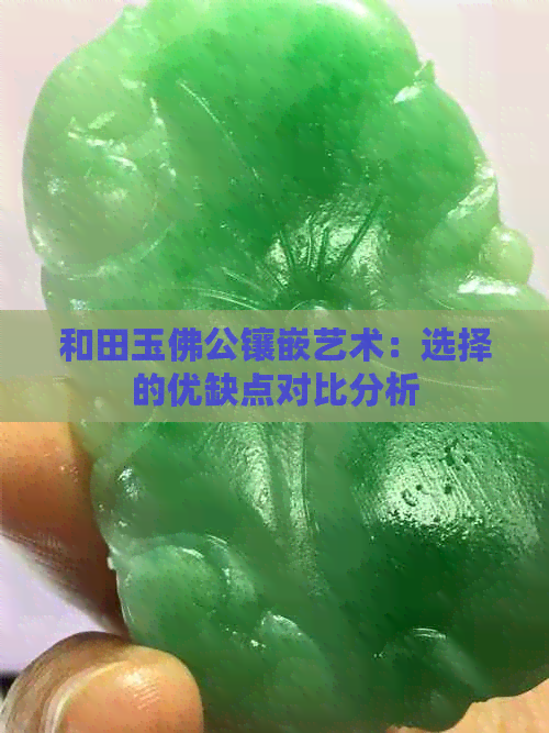 和田玉佛公镶嵌艺术：选择的优缺点对比分析