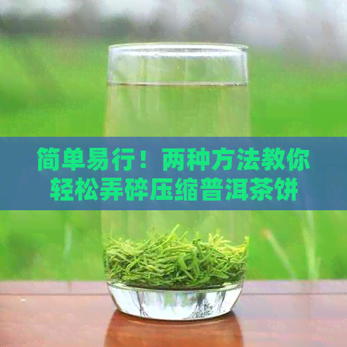 简单易行！两种方法教你轻松弄碎压缩普洱茶饼