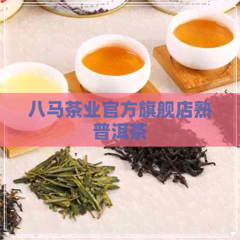 八马茶业官方旗舰店熟普洱茶