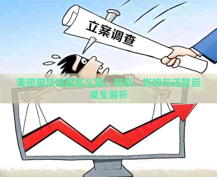 美团网贷逾期怎么算：利息、影响与还款后果全解析