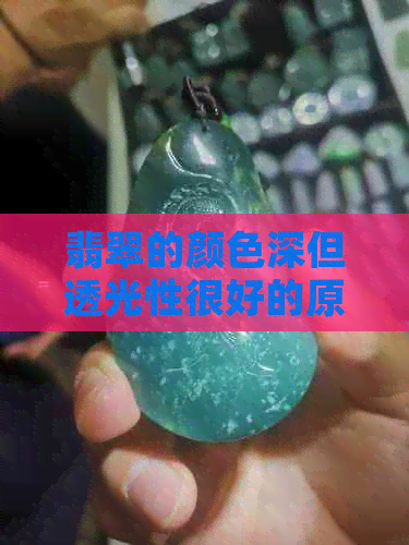 翡翠的颜色深但透光性很好的原因：揭示宝石内部结构的神秘面纱