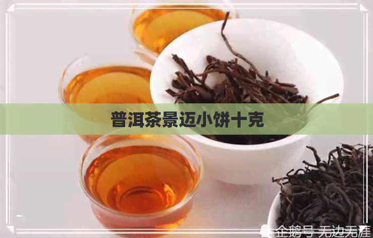 普洱茶景迈小饼十克