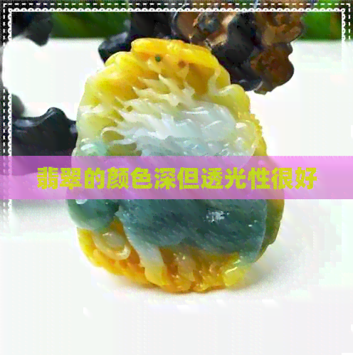 翡翠的颜色深但透光性很好