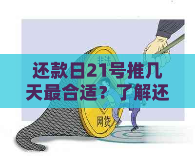 还款日21号推几天最合适？了解还款的相关规定和影响