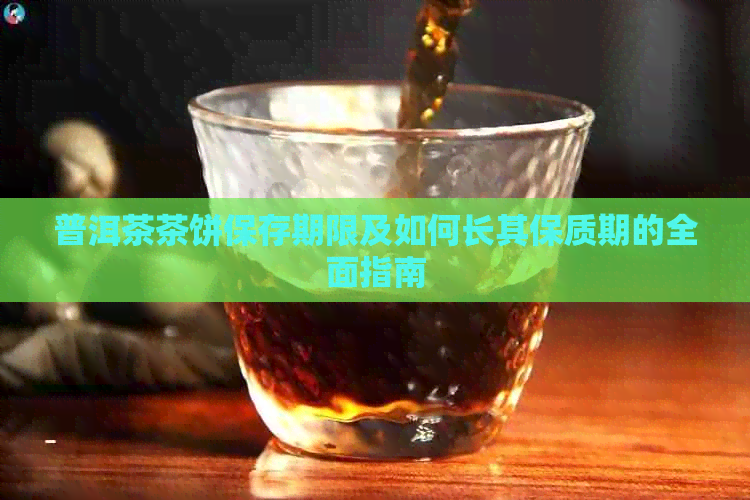 普洱茶茶饼保存期限及如何长其保质期的全面指南