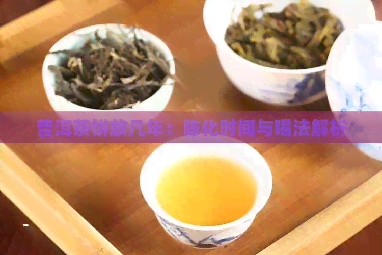 普洱茶饼放几年：陈化时间与喝法解析