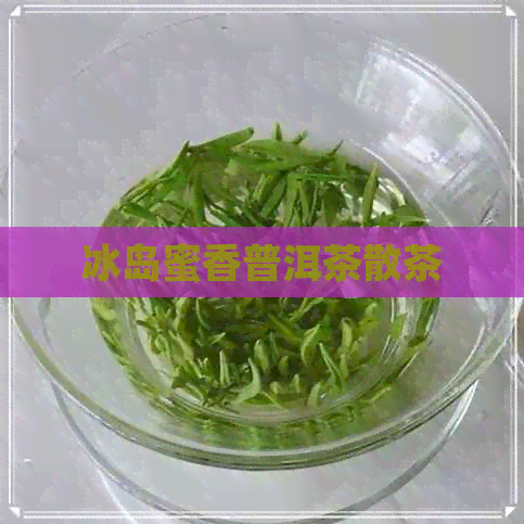 冰岛蜜香普洱茶散茶