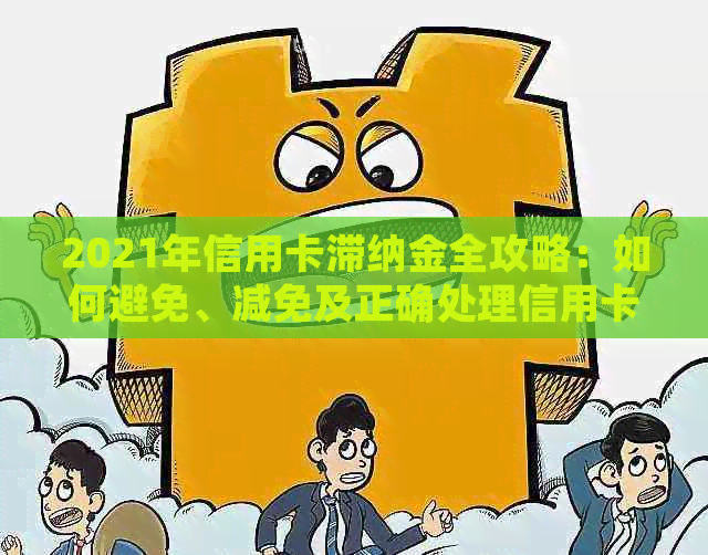 2021年信用卡滞纳金全攻略：如何避免、减免及正确处理信用卡逾期费用