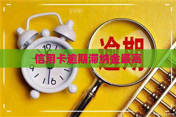 信用卡逾期滞纳金更高