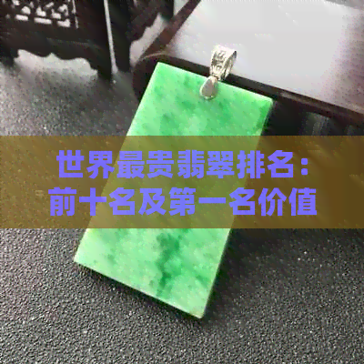 世界最贵翡翠排名：前十名及之一名价值揭秘