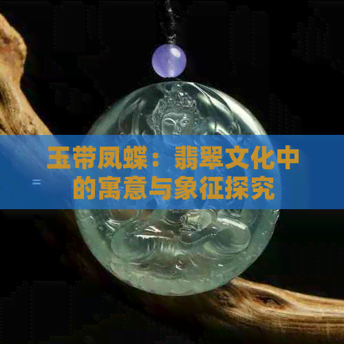 玉带凤蝶：翡翠文化中的寓意与象征探究