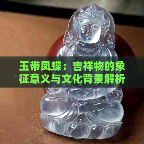 玉带凤蝶：吉祥物的象征意义与文化背景解析