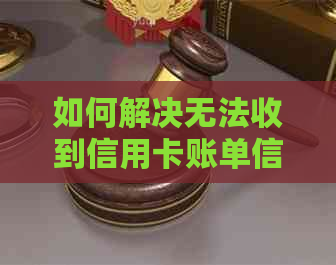 如何解决无法收到信用卡账单信息的问题：解答常见原因与解决方法