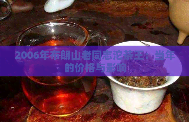 2006年布朗山老同志沱茶王：当年的价格与影响