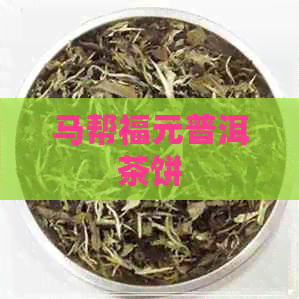 马帮福元普洱茶饼