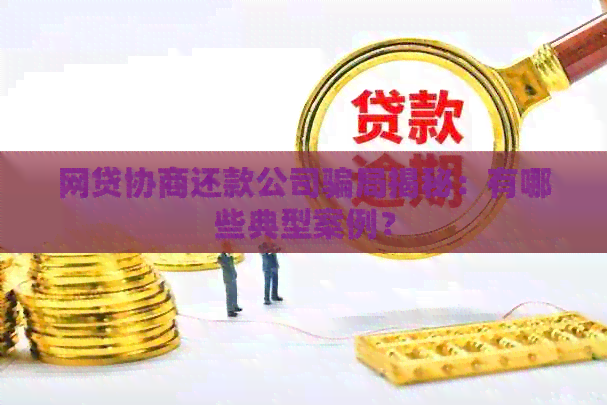 网贷协商还款公司骗局揭秘：有哪些典型案例？