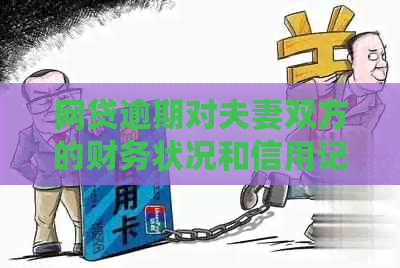 网贷逾期对夫妻双方的财务状况和信用记录产生重大影响