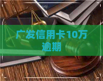 广发信用卡10万逾期