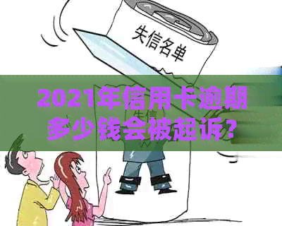 2021年信用卡逾期多少钱会被起诉？