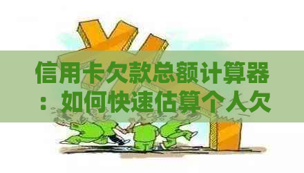 信用卡欠款总额计算器：如何快速估算个人欠款金额及还款计划？