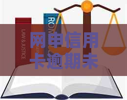 网申信用卡逾期未验证可能面临的后果及解决方法，让你的信用保持良好状态