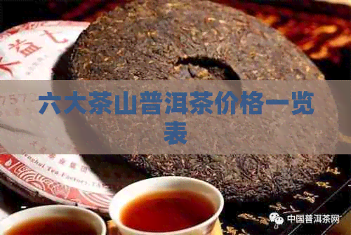 六大茶山普洱茶价格一览表