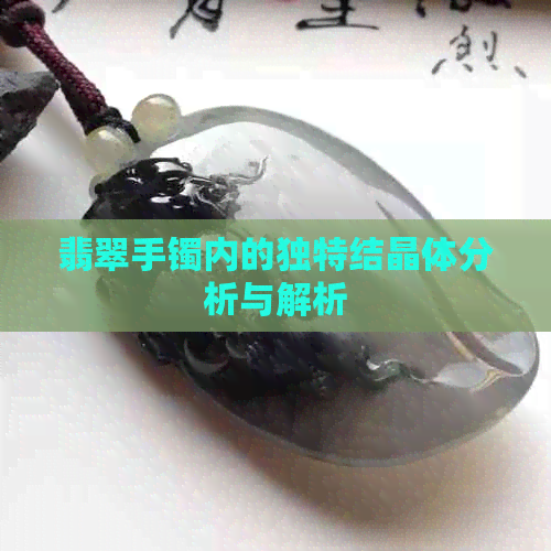 翡翠手镯内的独特结晶体分析与解析