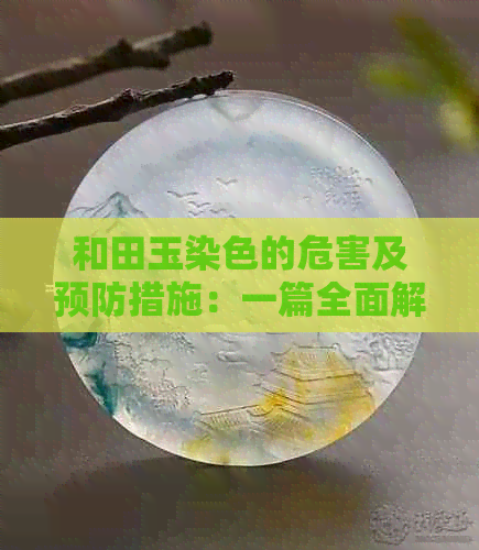 和田玉染色的危害及预防措施：一篇全面解析