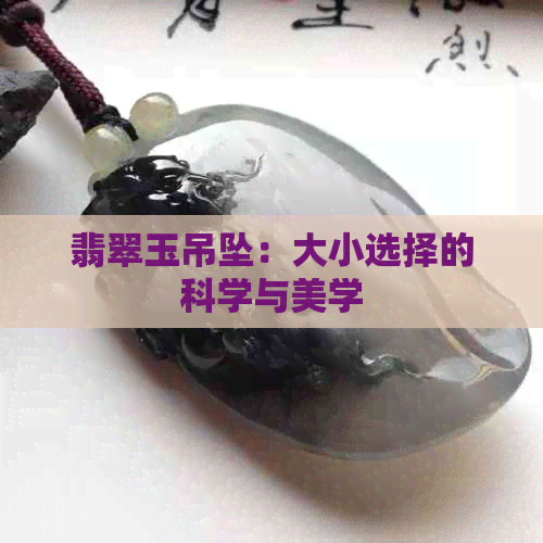 翡翠玉吊坠：大小选择的科学与美学