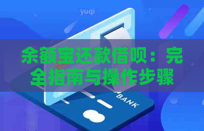 余额宝还款借呗：完全指南与操作步骤，解答你所有疑问